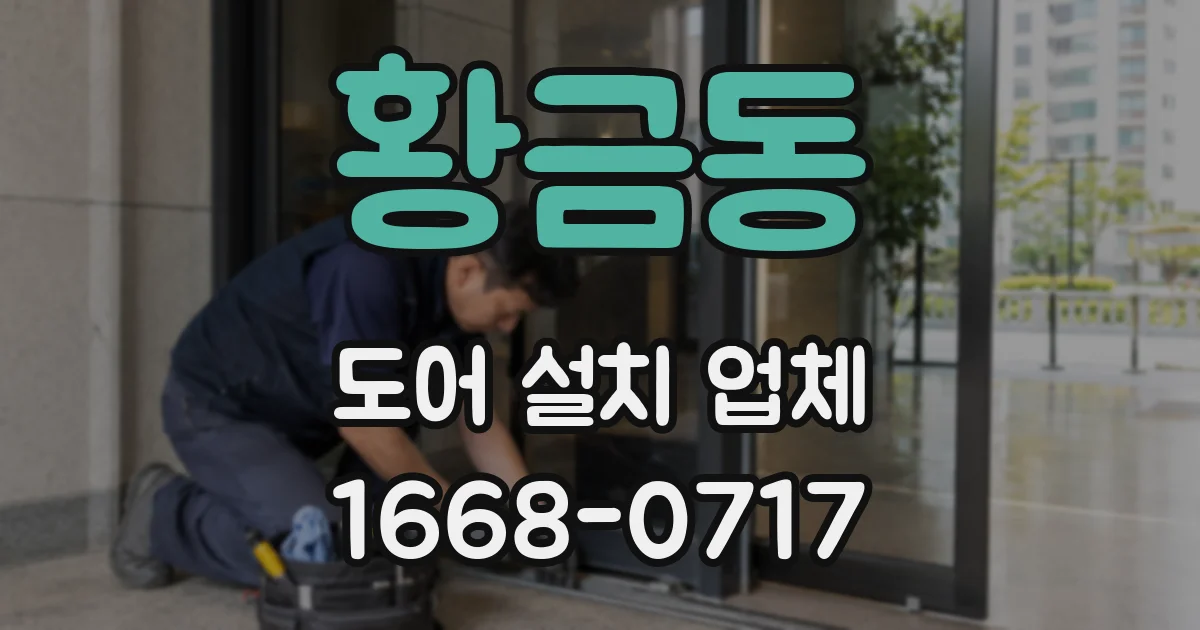 황금동 도어 설치 업체