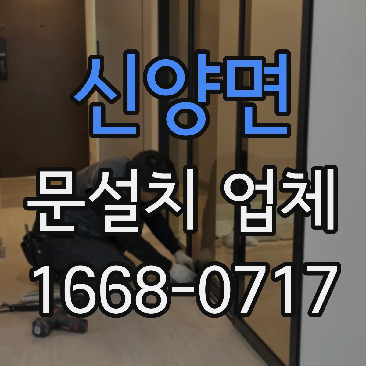 신양면 문설치 업체