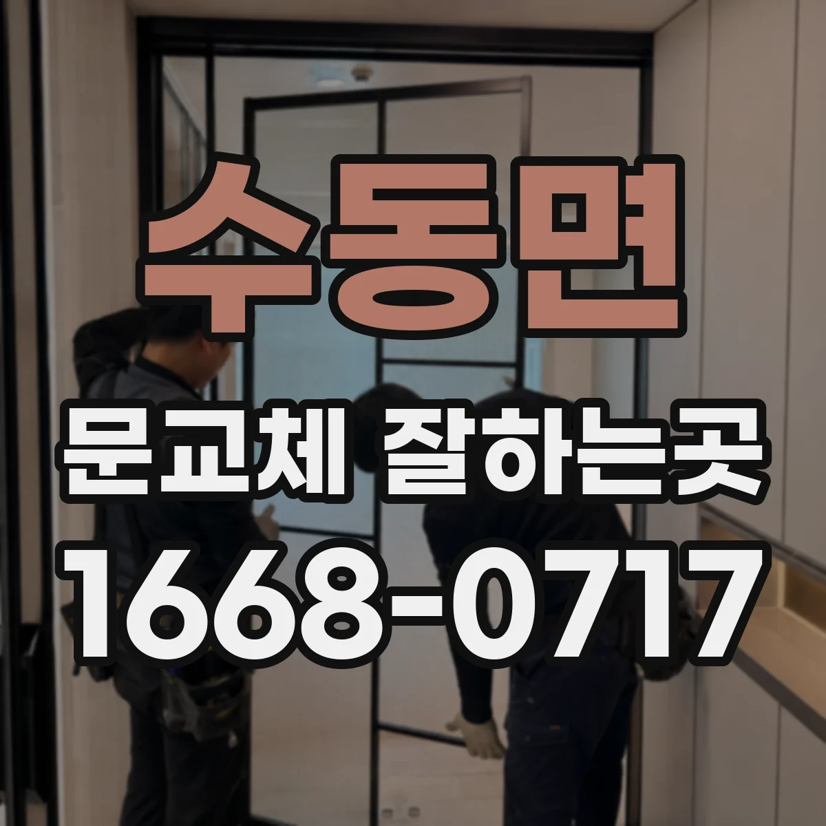 수동면 문교체 잘하는곳