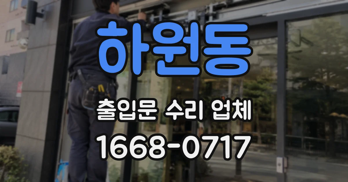하원동 출입문 수리 업체