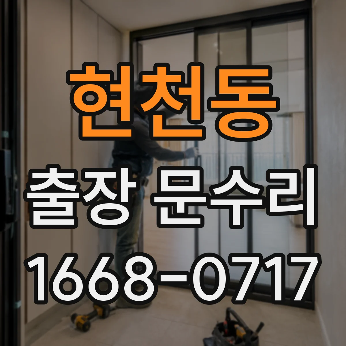 현천동 출장 문수리