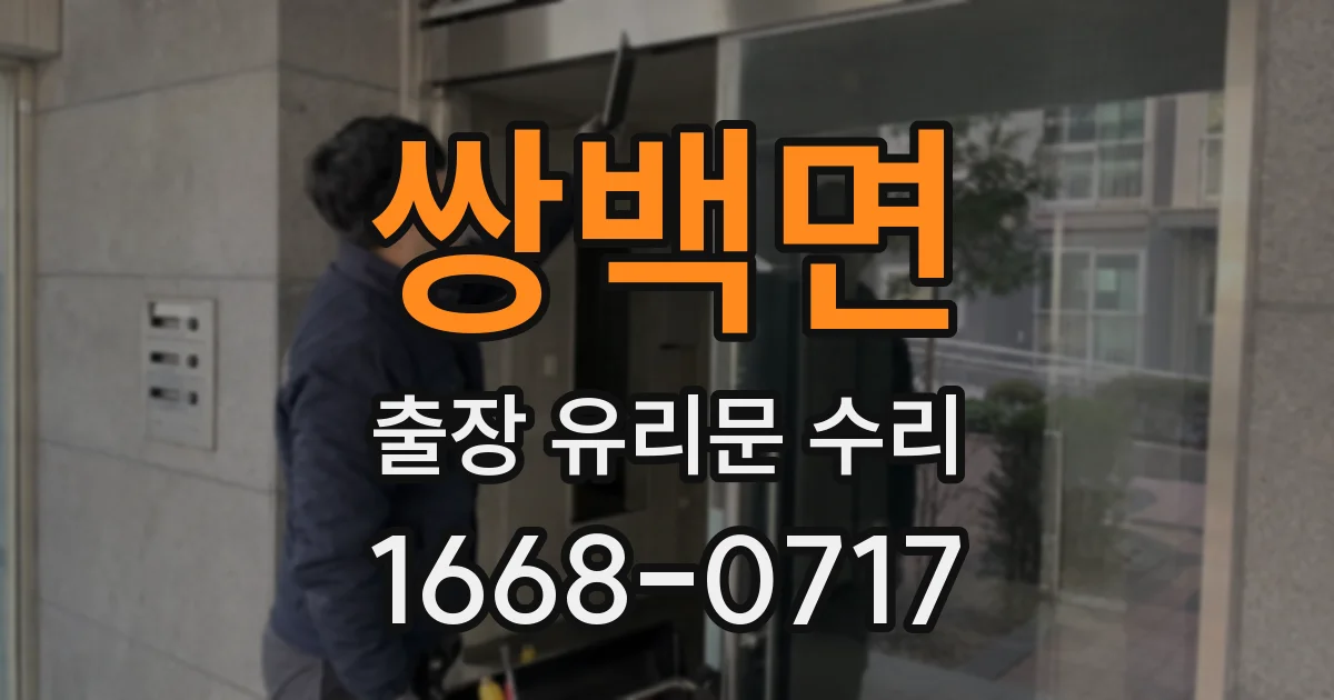 쌍백면 출장 유리문 수리