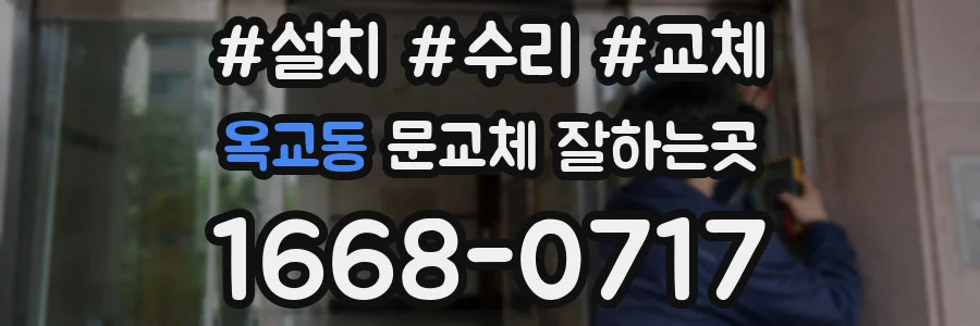 옥교동 문교체 잘하는곳