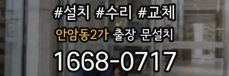 안암동2가 출장 문설치