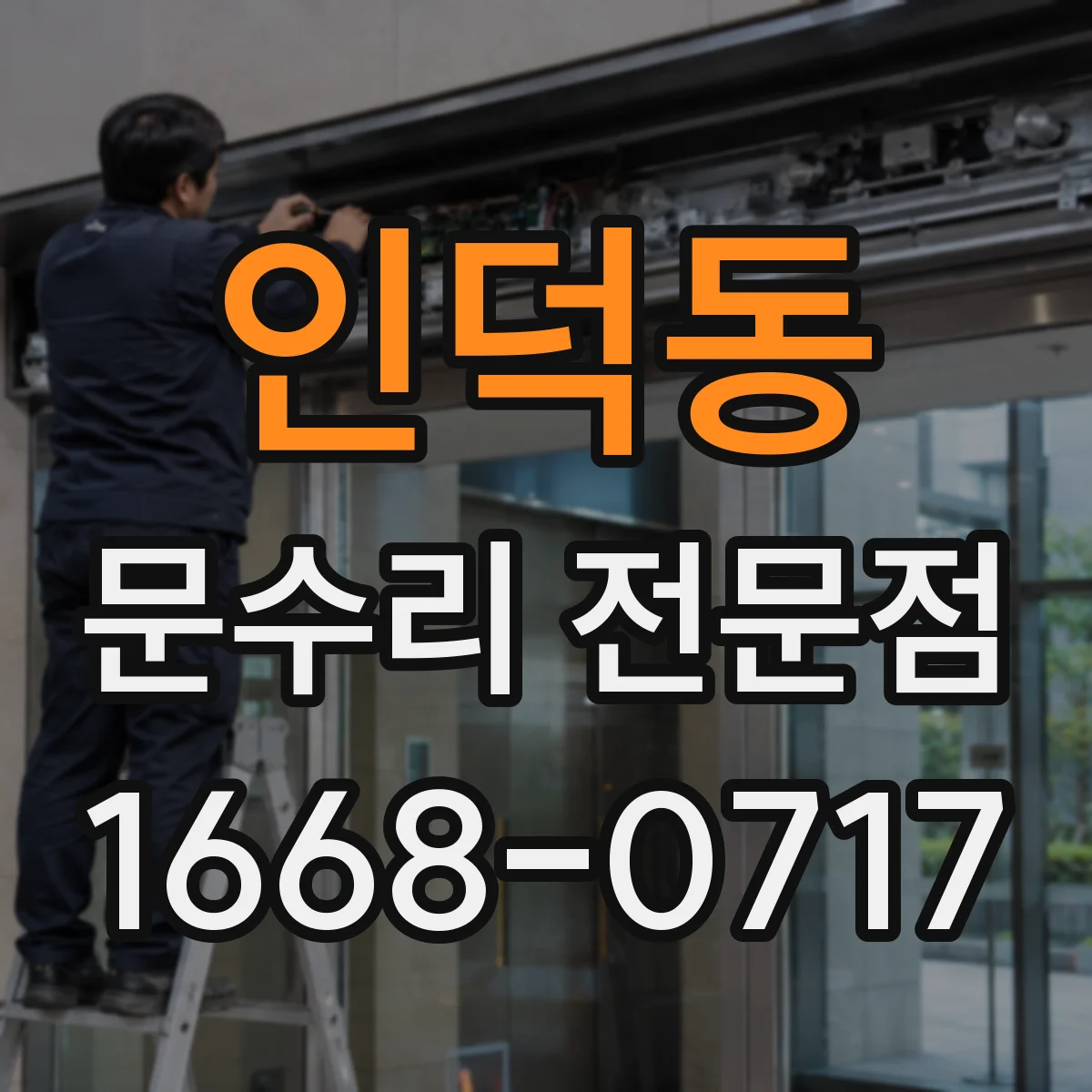 인덕동 문수리 전문점