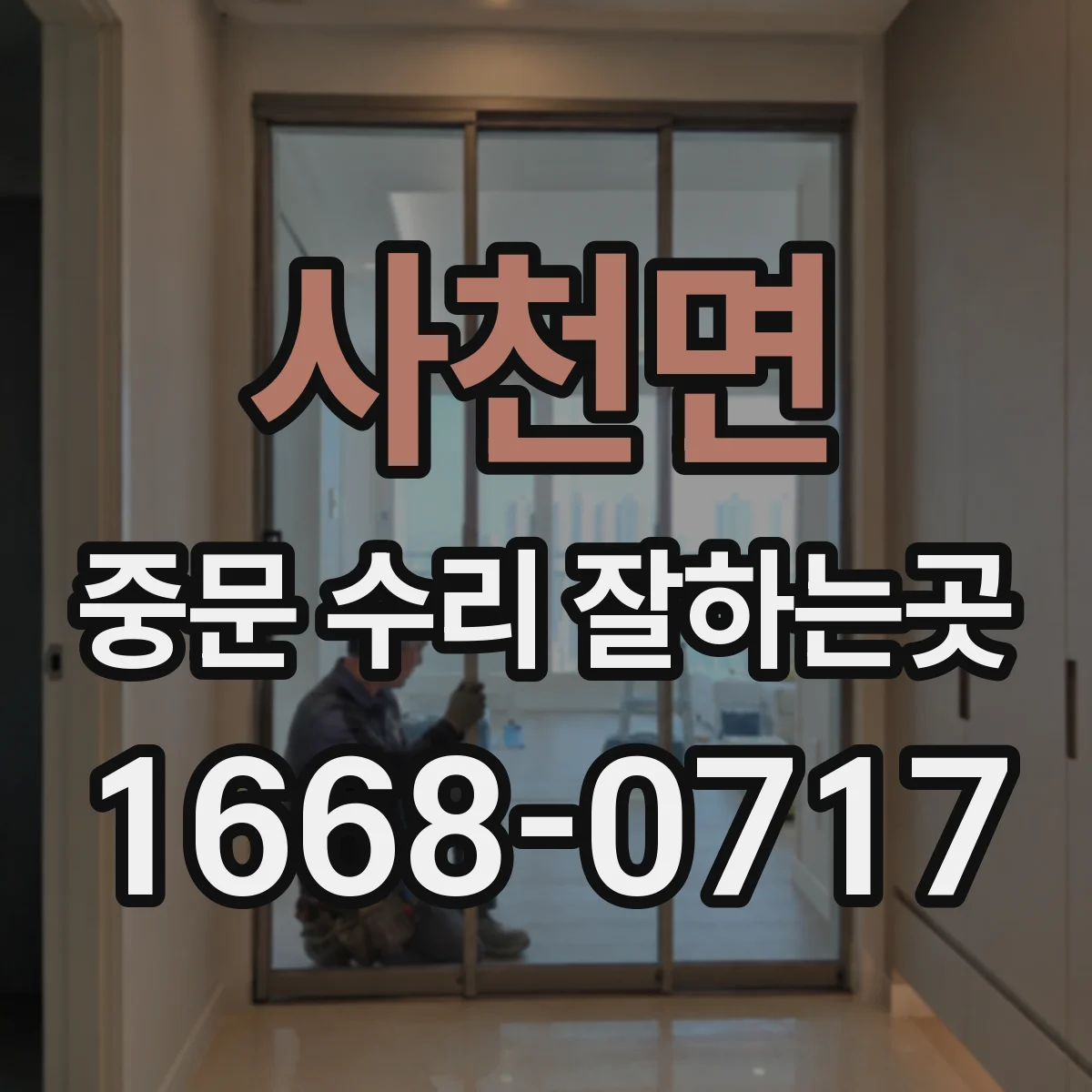 사천면 중문 수리 잘하는곳