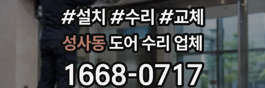 성사동 도어 수리 업체