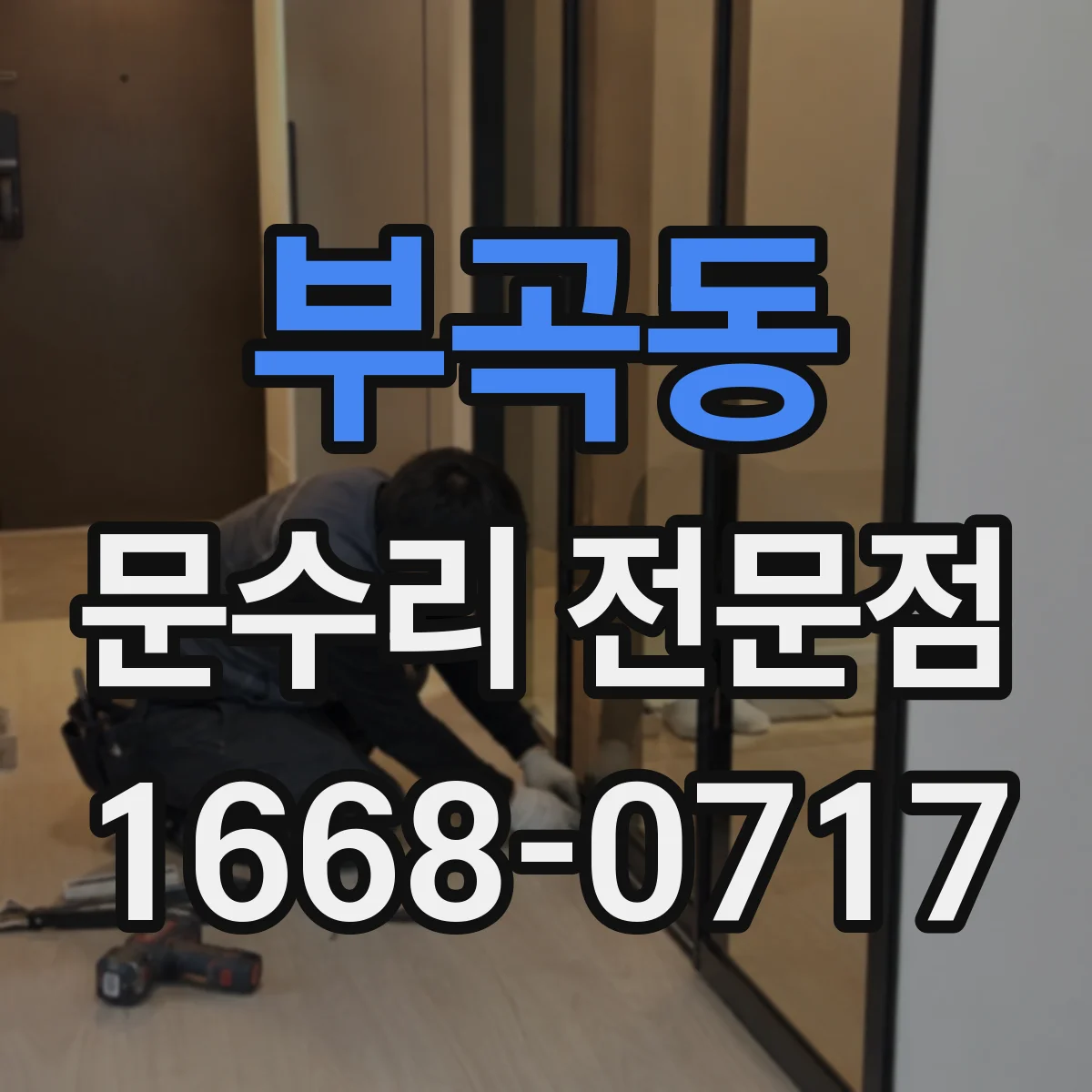부곡동 문수리 전문점