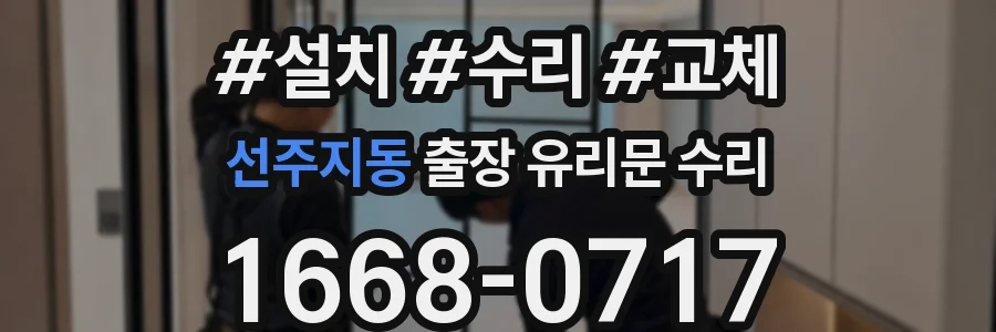 선주지동 출장 유리문 수리