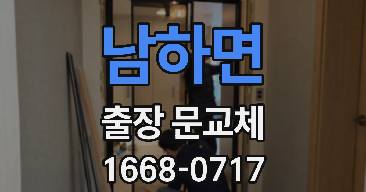 남하면 출장 문교체