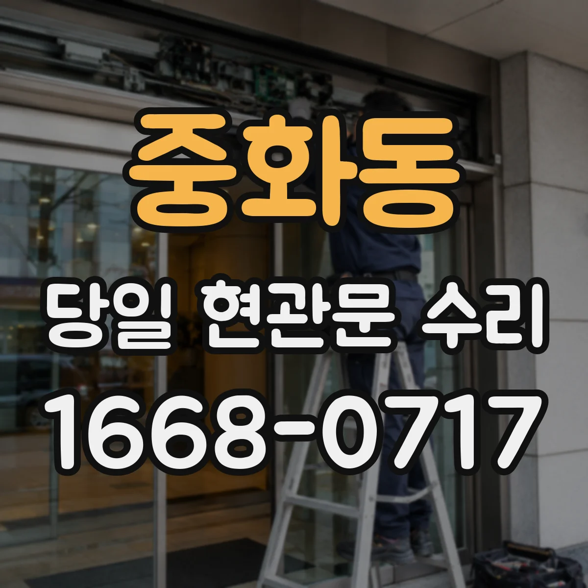 중화동 당일 현관문 수리