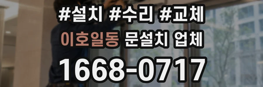 이호일동 문설치 업체