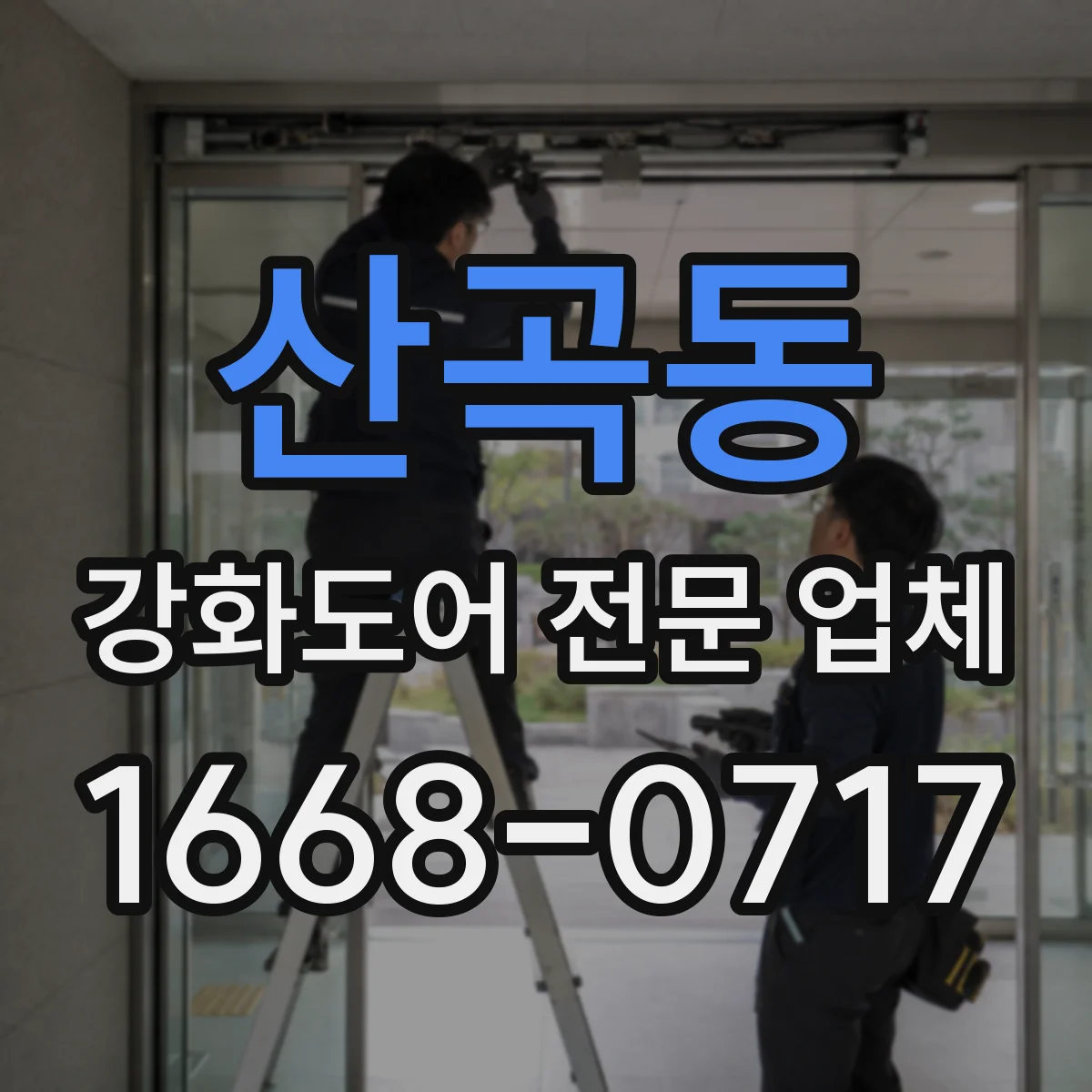 산곡동 강화도어 전문 업체