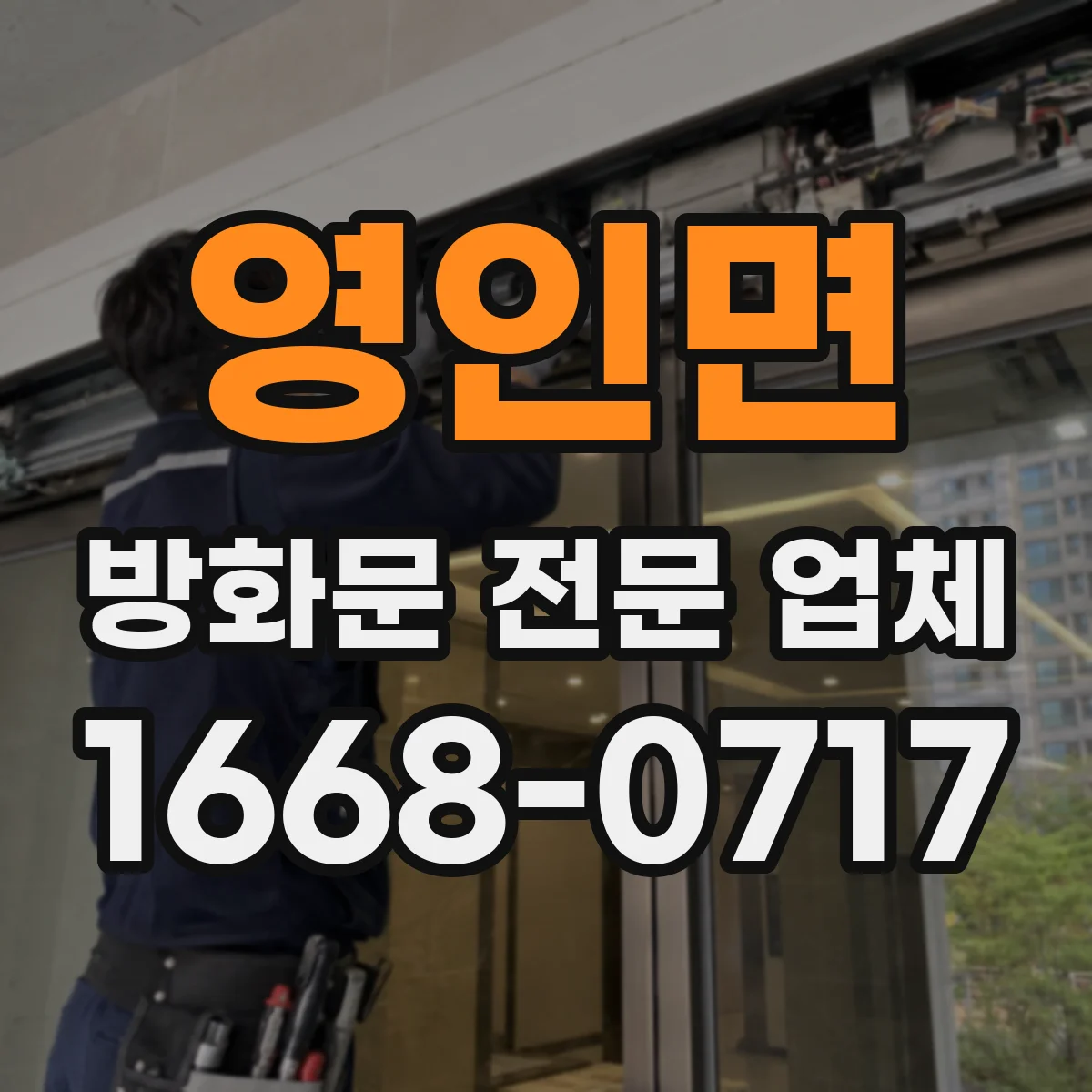 영인면 방화문 전문 업체