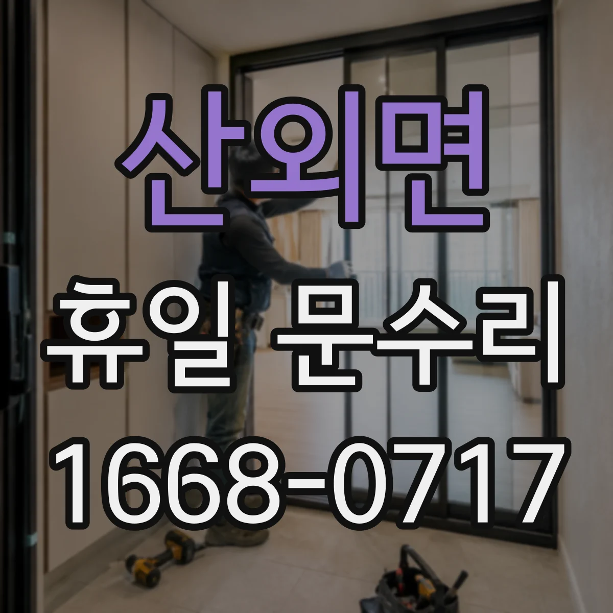 산외면 휴일 문수리