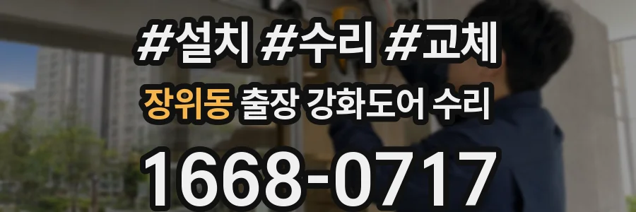 장위동 출장 강화도어 수리