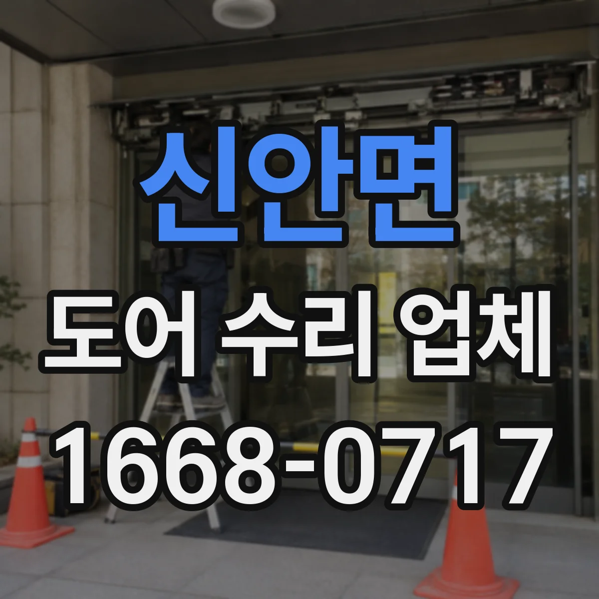 신안면 도어 수리 업체