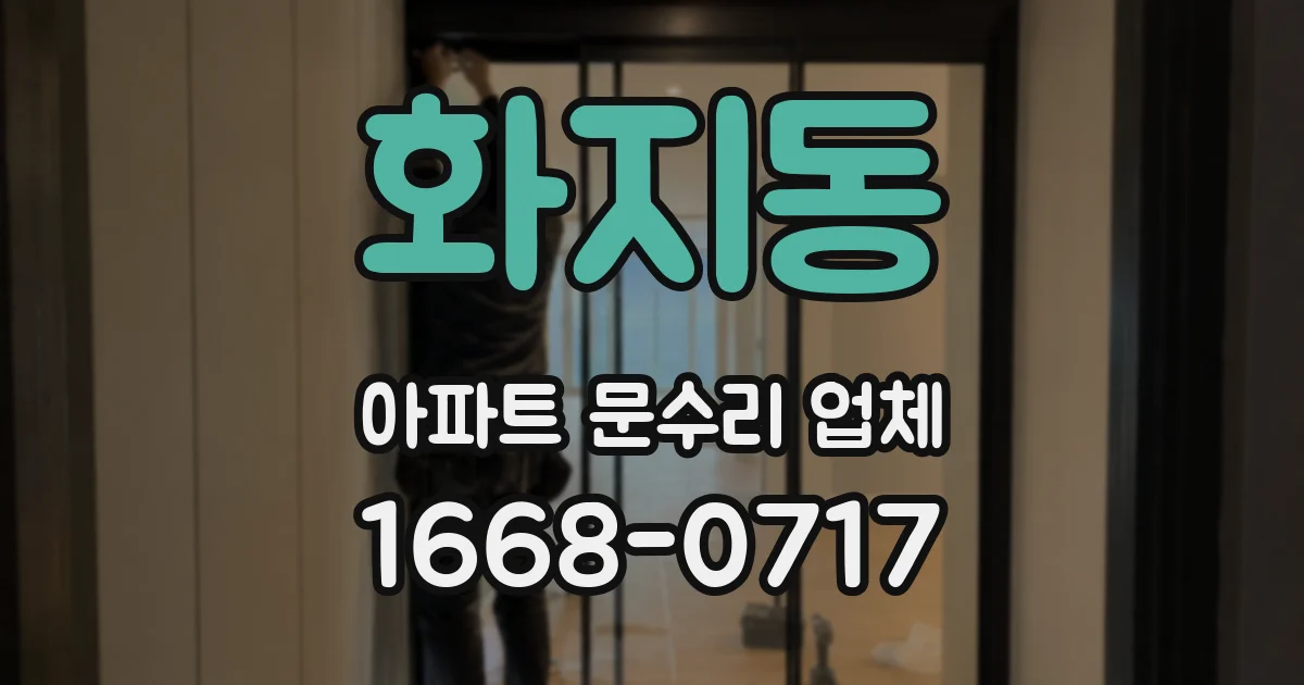 화지동 아파트 문수리 업체