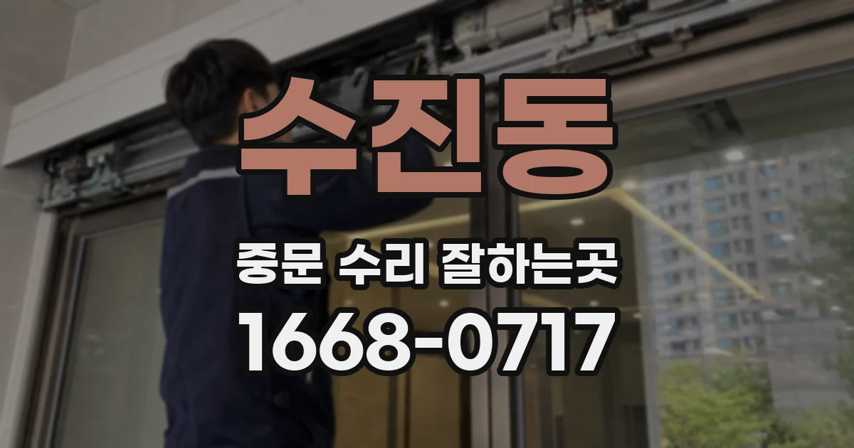수진동 중문 수리 잘하는곳