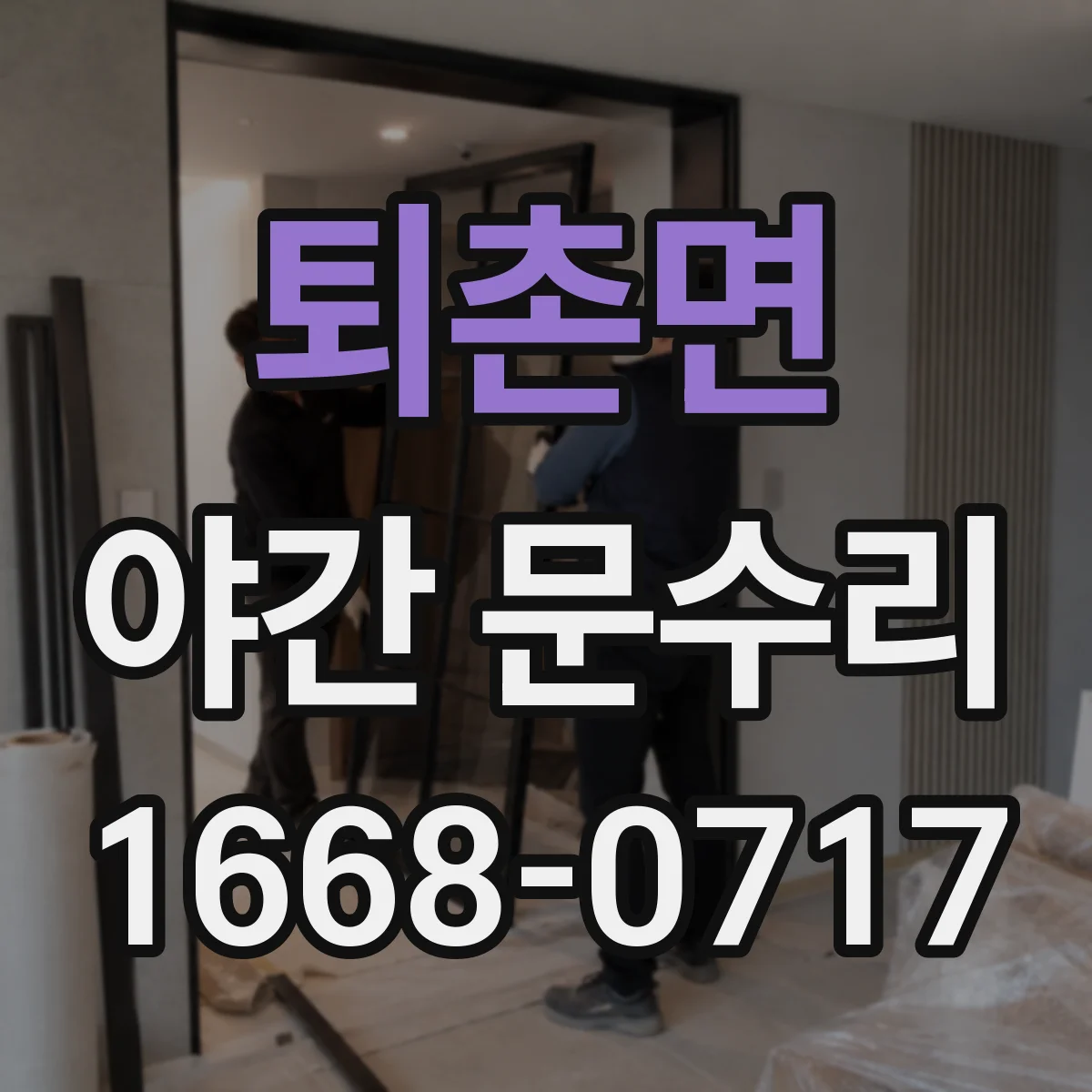 퇴촌면 야간 문수리