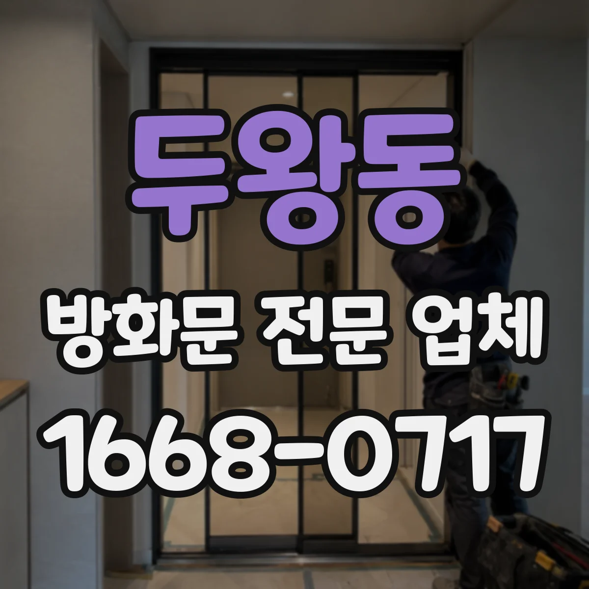 두왕동 방화문 전문 업체