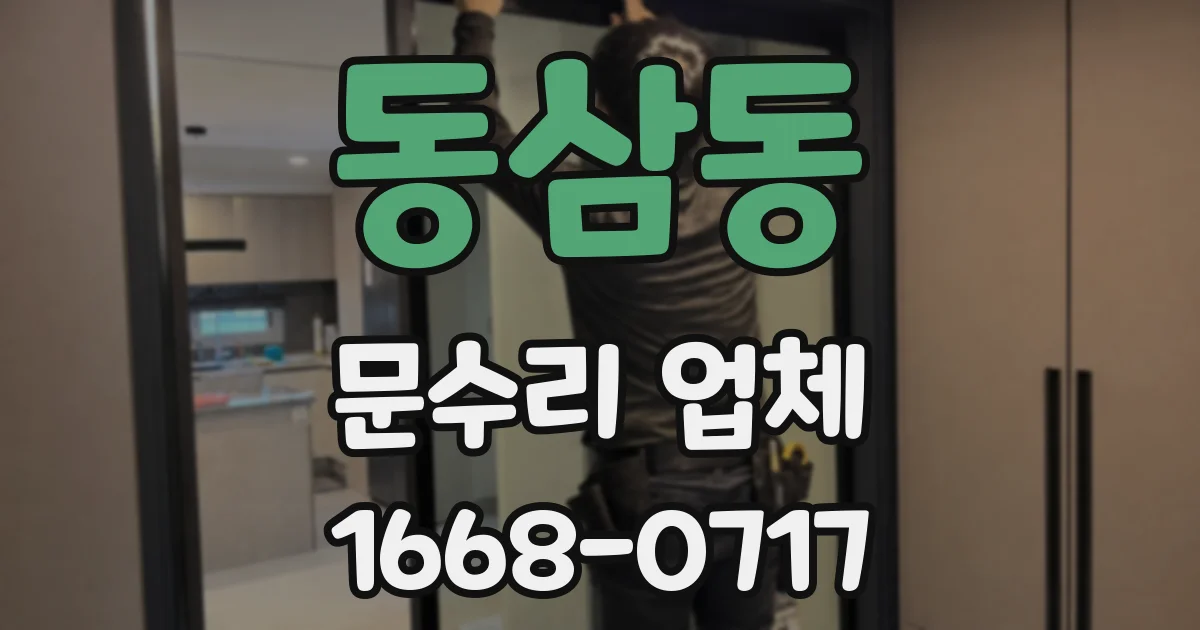 동삼동 문수리 업체
