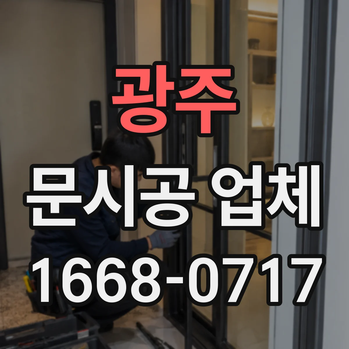 광주 문시공 업체 공사 중 소음·분진 대응 운영 가이드
