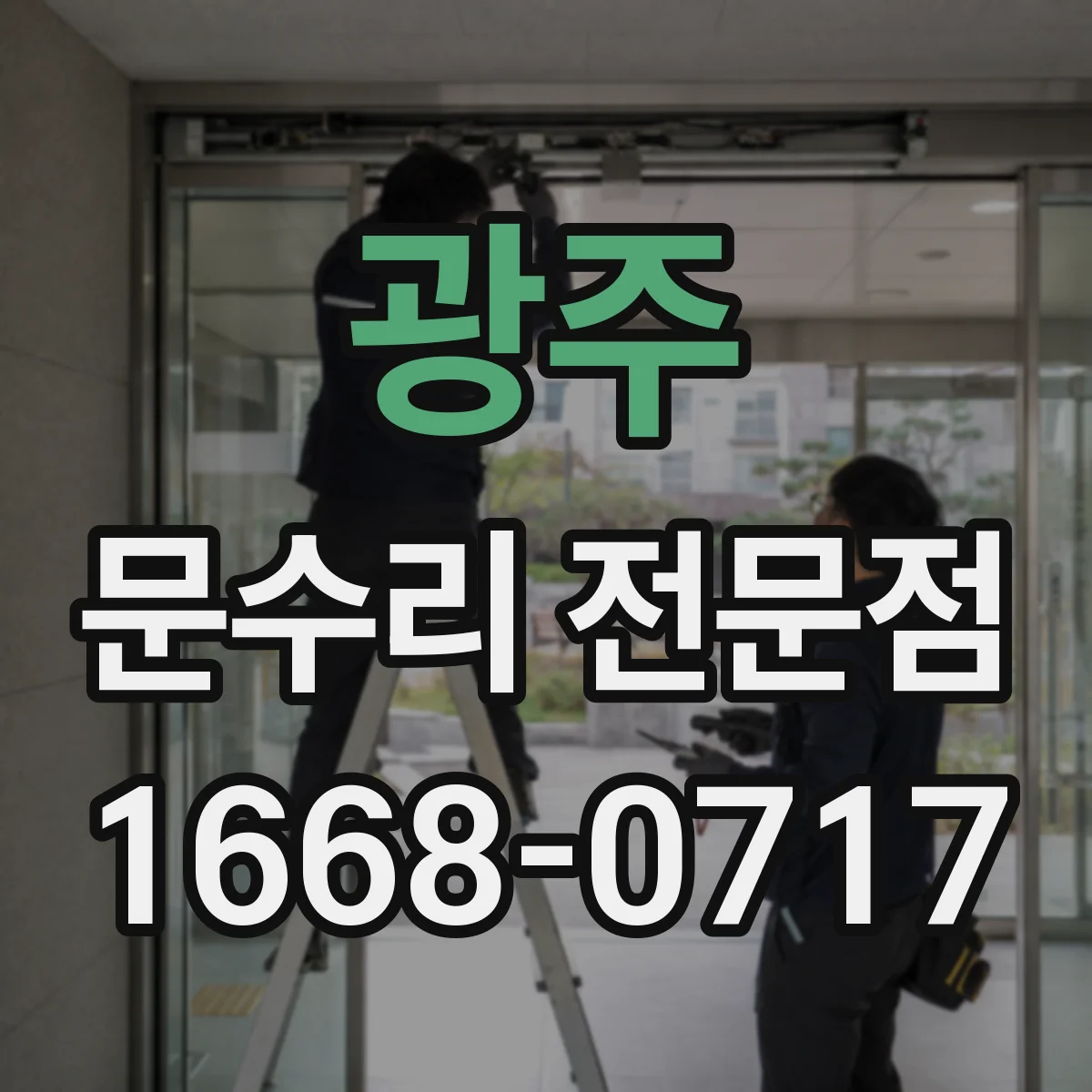 광주 문수리 전문점