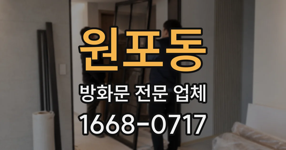 원포동 방화문 전문 업체