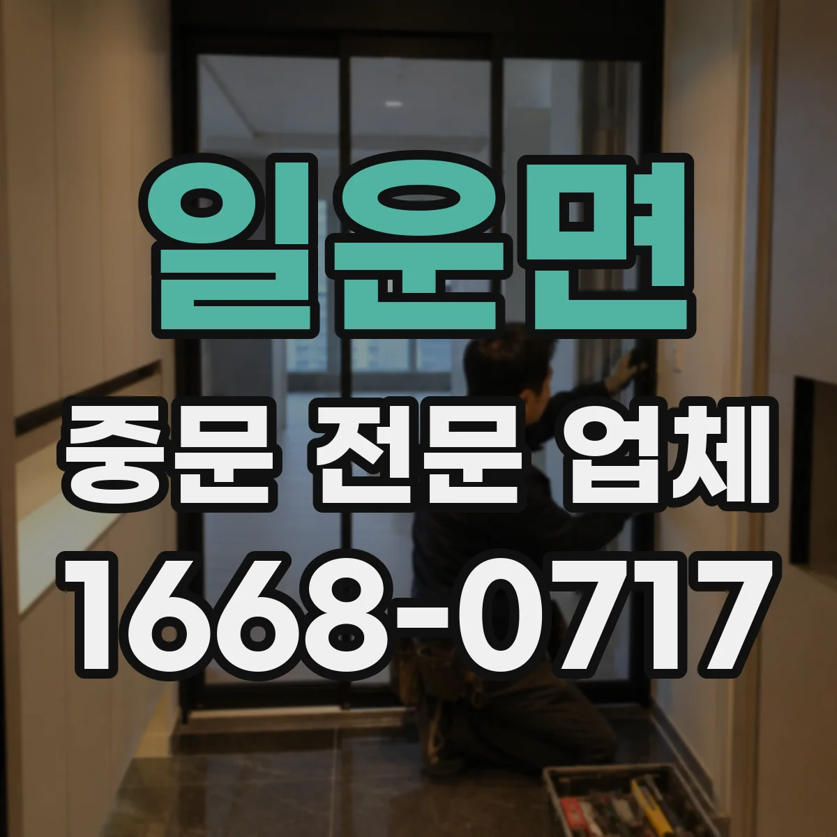 일운면 중문 전문 업체