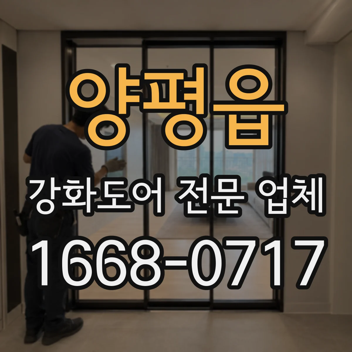 양평읍 강화도어 전문 업체