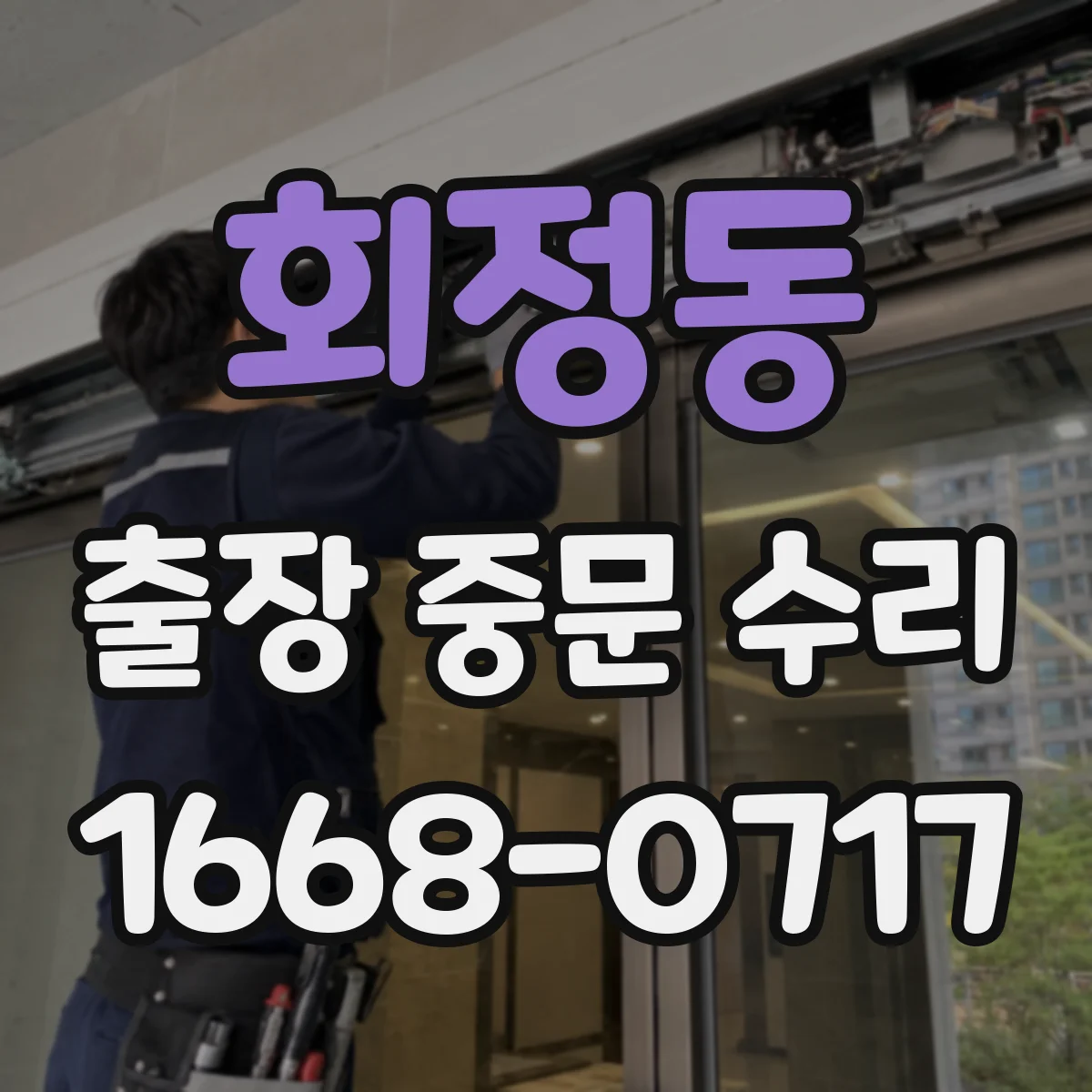 회정동 출장 중문 수리