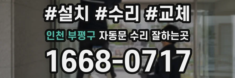 인천 부평구 자동문 수리 잘하는곳