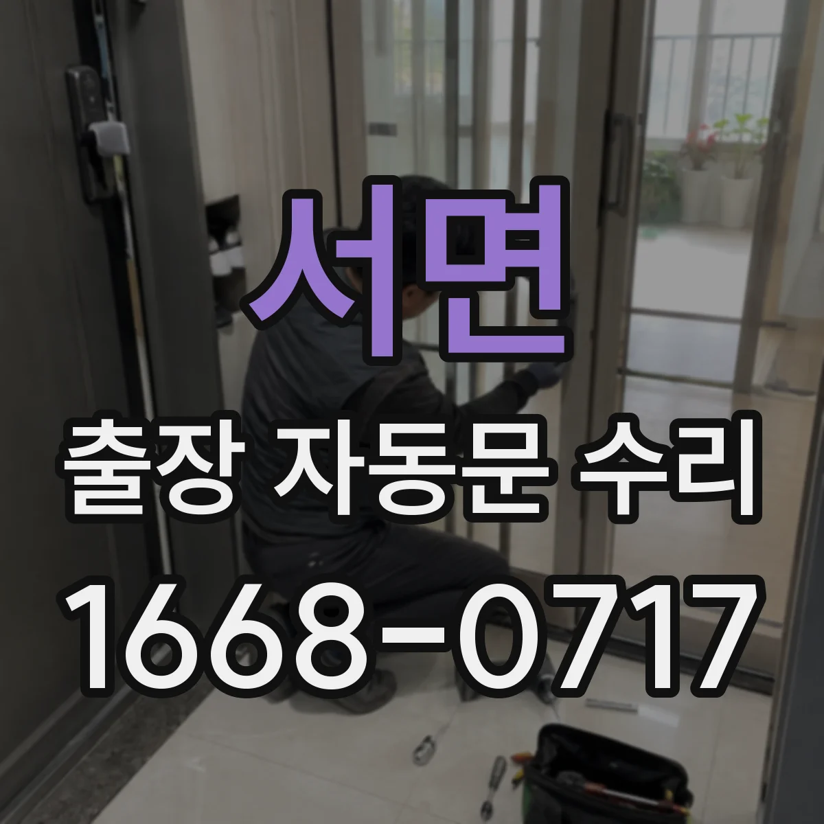 서면 출장 자동문 수리