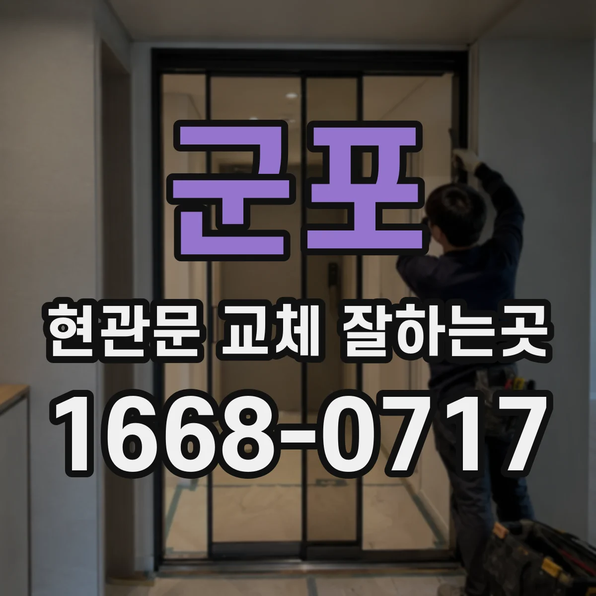 군포 현관문 교체 잘하는곳