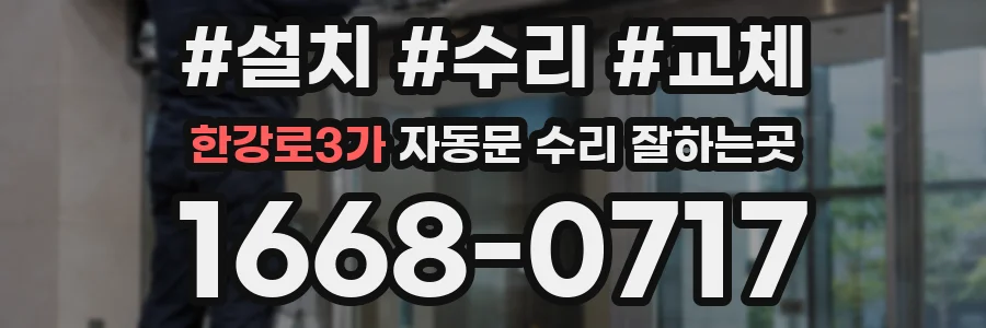 한강로3가 자동문 수리 잘하는곳