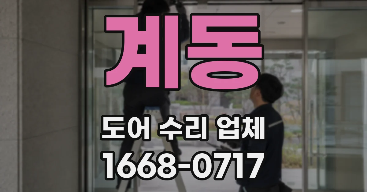계동 도어 수리 업체