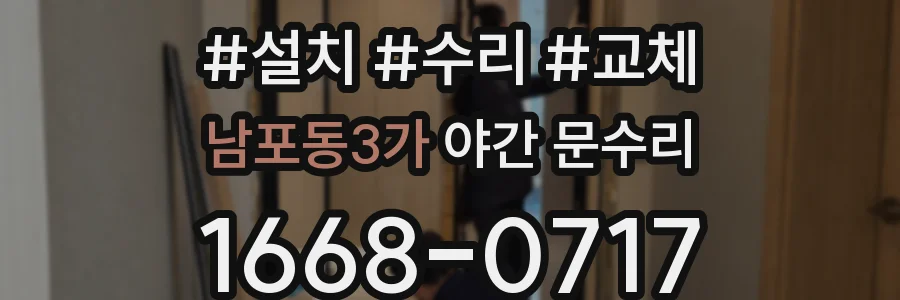남포동3가 야간 문수리