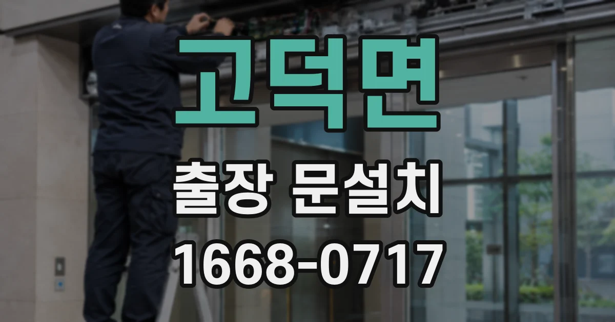 고덕면 출장 문설치