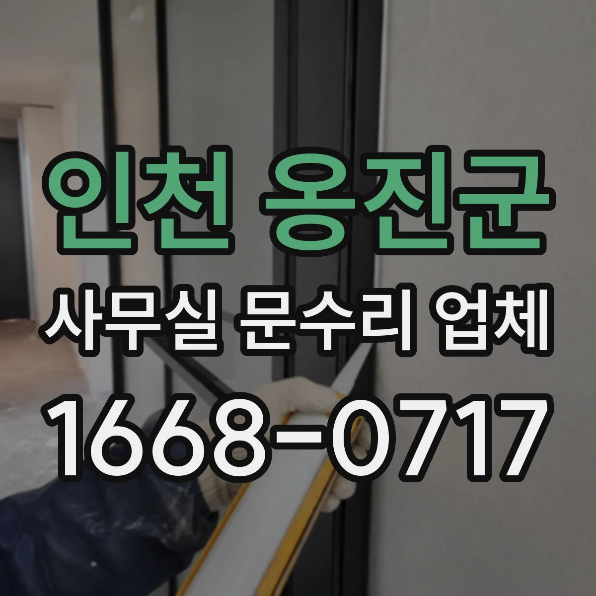 인천 옹진군 사무실 문수리 업체