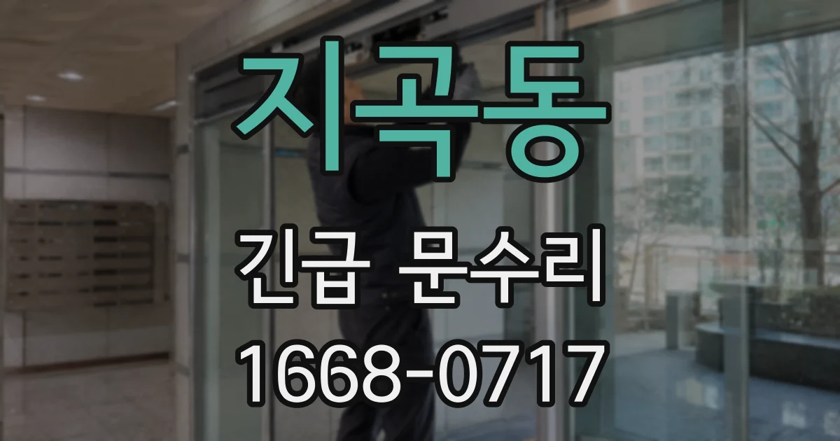 지곡동 긴급 문수리