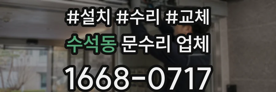 수석동 문수리 업체