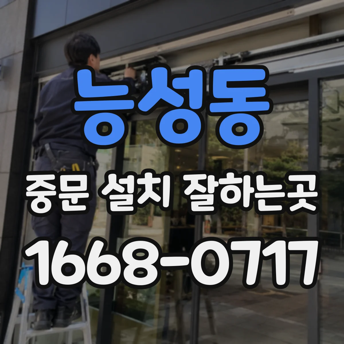능성동 중문 설치 잘하는곳