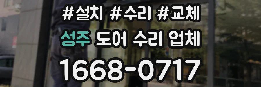 성주 도어 수리 업체