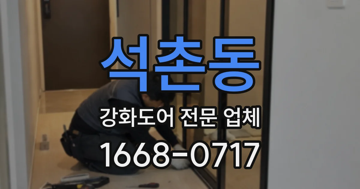 석촌동 강화도어 전문 업체