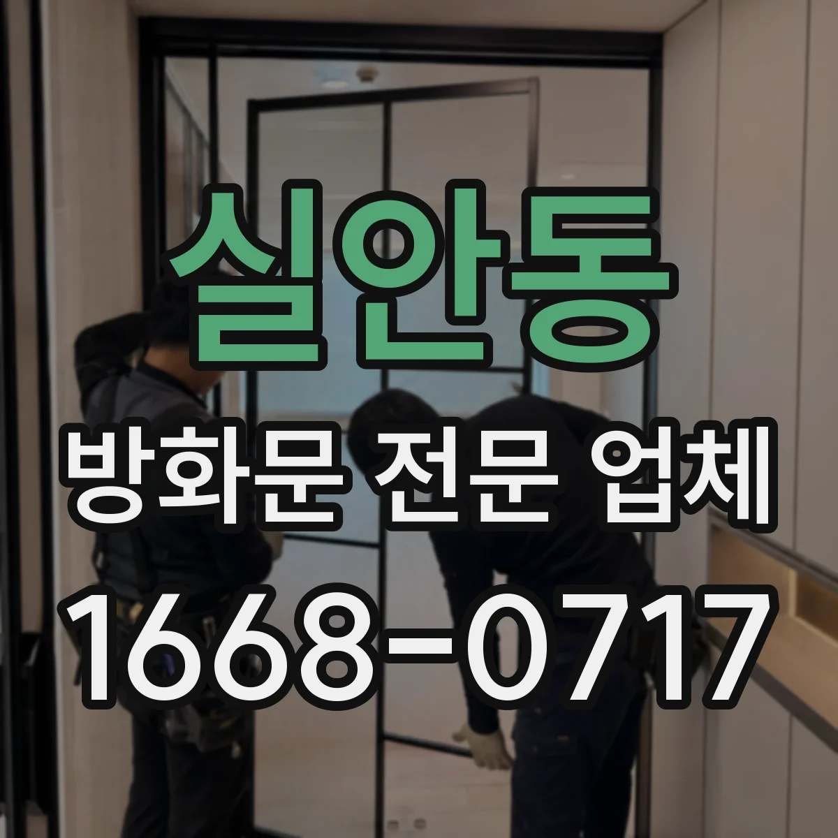 실안동 방화문 전문 업체