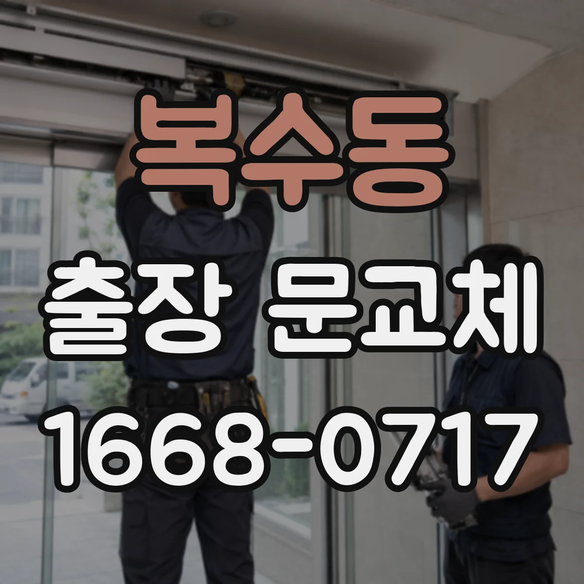 복수동 출장 문교체
