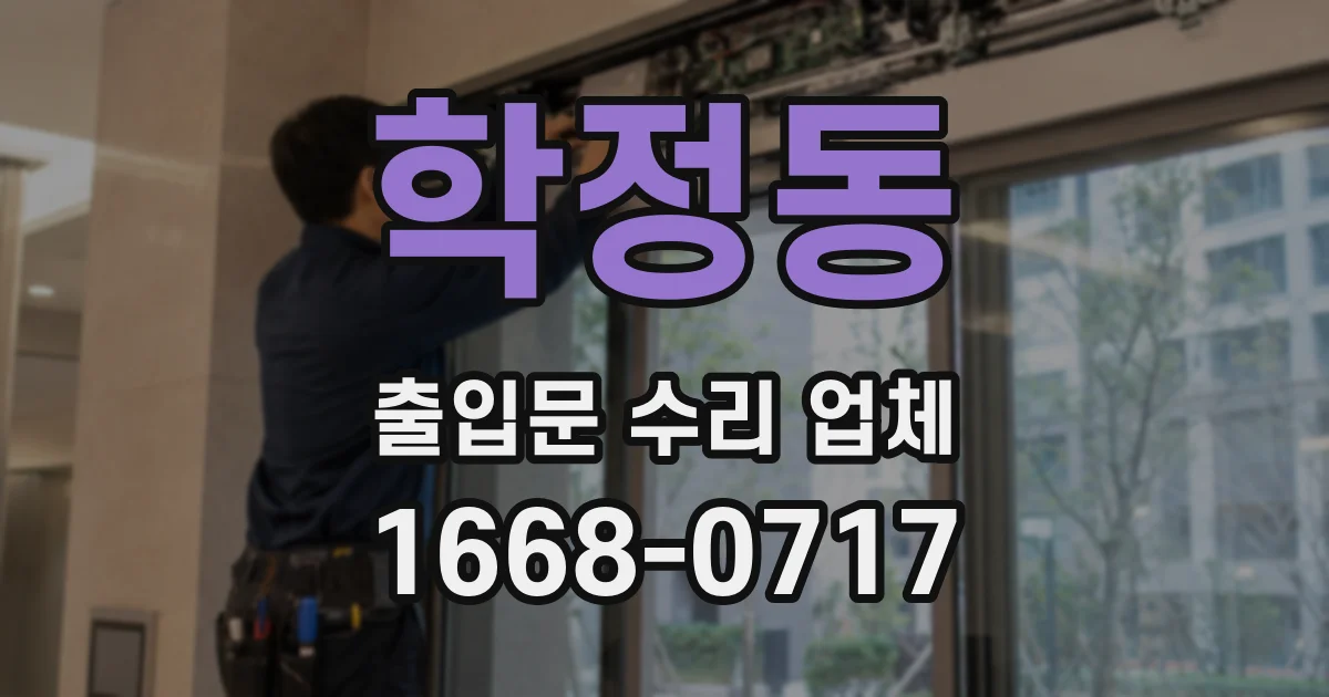 학정동 출입문 수리 업체