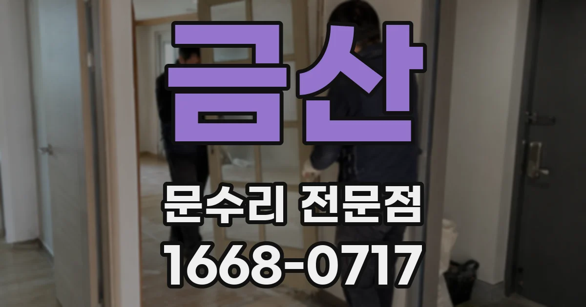 금산 문수리 전문점