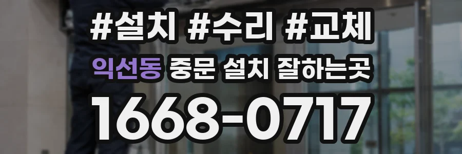 익선동 중문 설치 잘하는곳